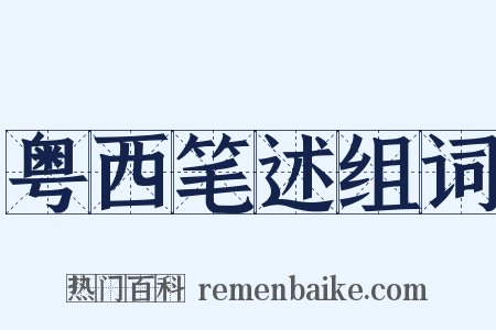 粤西笔述组词是什么意思的图片